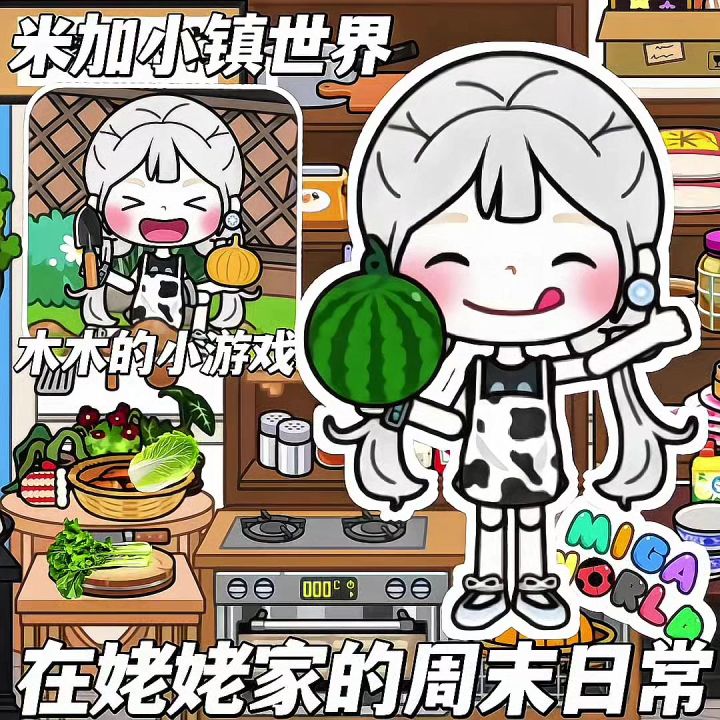 米加农村日常截图