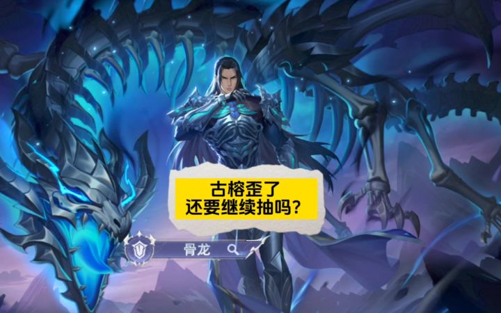 古榕歪了需要继续抽取吗?截图