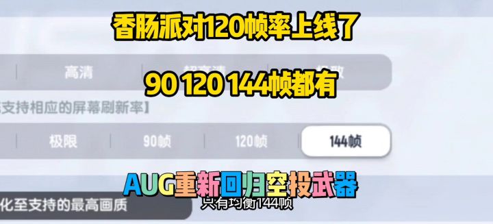 香肠派对120帧上线啦！画质帧率全升级截图