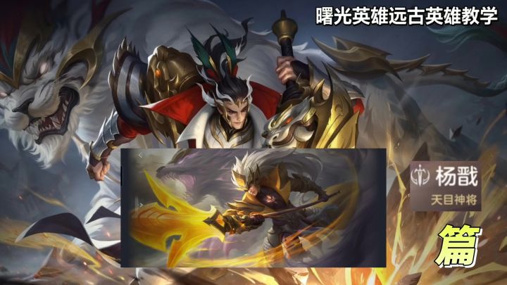 小曙早期教学远古英雄之杨戬篇。截图