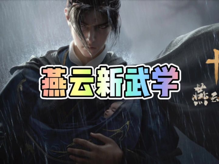 燕云新武学截图
