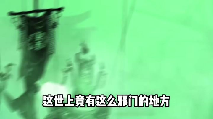 这中式恐怖味儿太地道了截图
