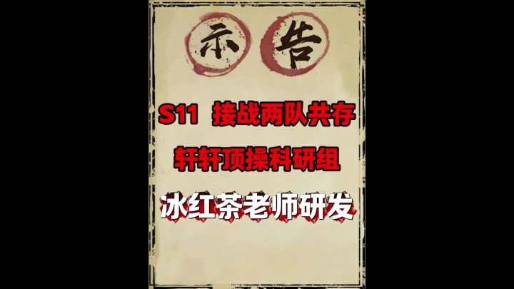 S11两队共存第二版(榜一推荐:斩将蛮)截图