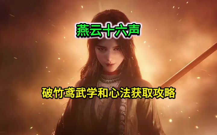 新流派破竹鸢四本心法和两个武学的获取攻略截图