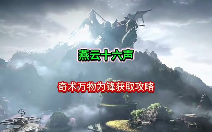 燕云十六声奶妈专属爆发奇术万物为锋获取攻略截图