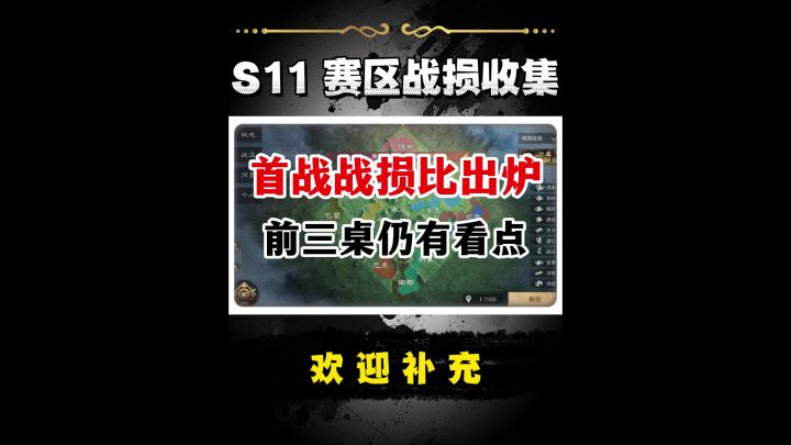 S11各赛区战损比信息收集!截图