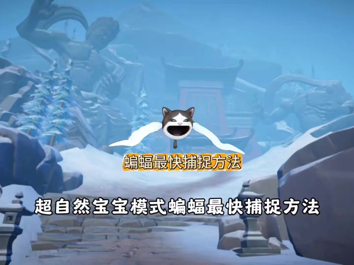 超自然宝宝模式蝙蝠最快捕捉方法截图