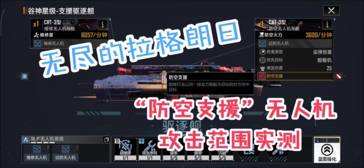 【机制测试】防空支援无人机攻击范围实测截图