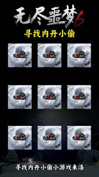 【有奖互动】《捕盗行纪》| 无尽噩梦6 | 寻找内丹小偷