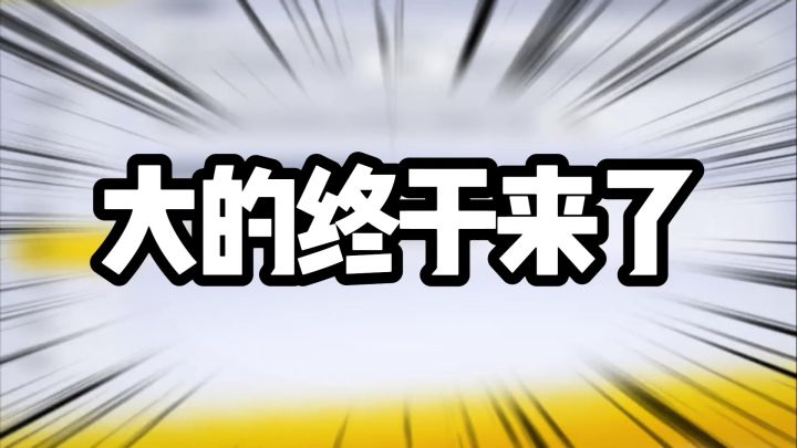 香肠派对大的终于来了,120帧即将上线截图