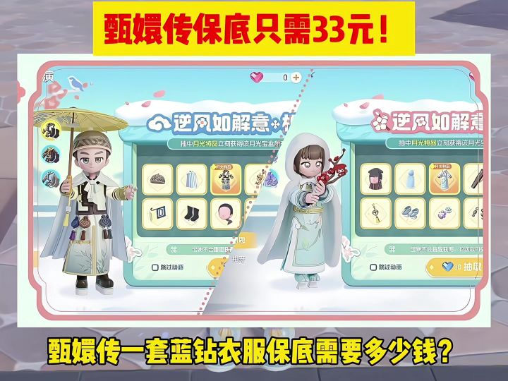 心动小镇甄嬛传蓝钻奖池保底只需33元!截图