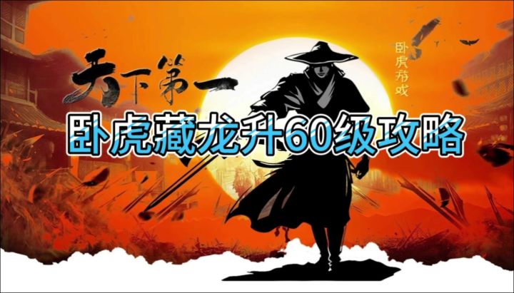 【卧虎藏龙·天下第一】60级首日速成！截图