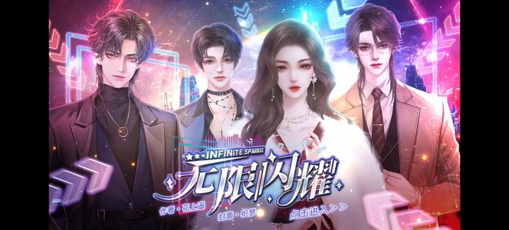 推荐橙光《无限闪耀》截图