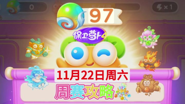 【保卫萝卜4周赛】11月22日周六攻略❤️今天截图