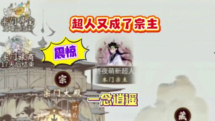 一念逍遥:震惊!超人又成了宗主截图