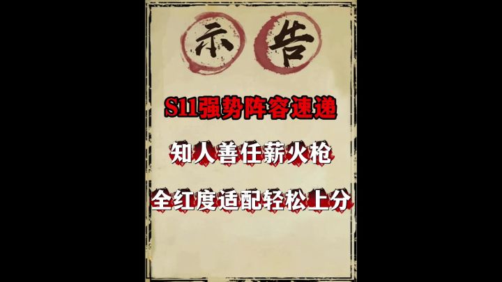 S11白板强势阵容推荐:知人薪火截图