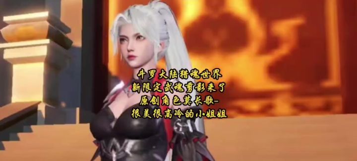 斗罗大陆猎魂世界新限定武魂剪影来了,原创角色莫长歌-很美截图