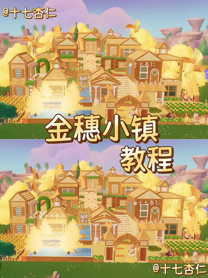 心动小镇‖金穗小镇教程截图