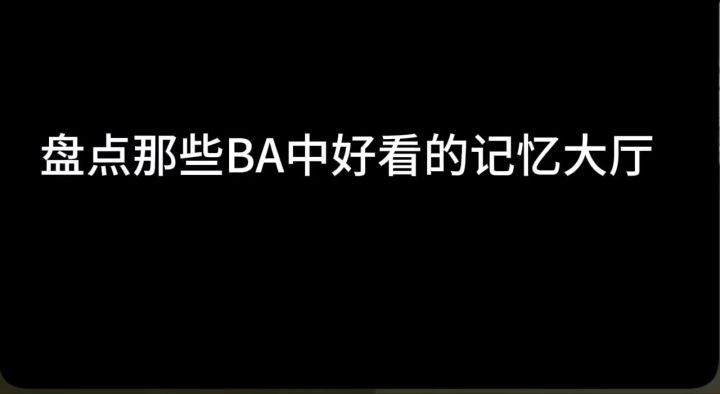 BA好看的记忆大厅①截图