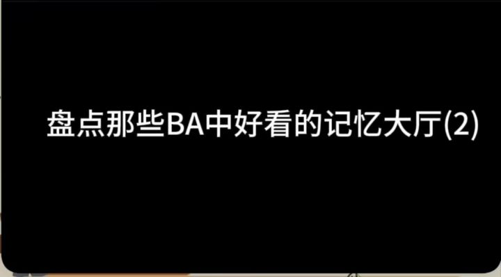 BA好看的记忆大厅②截图
