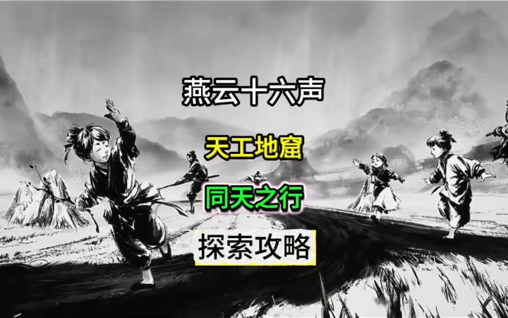 燕云不见山天工地窟「同天之行」探索全收集攻略截图