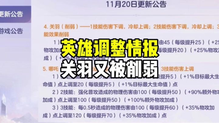 关羽削弱哪吒加强截图