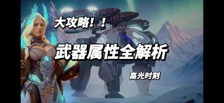 武器属性全解析 cr:机甲战队uke截图