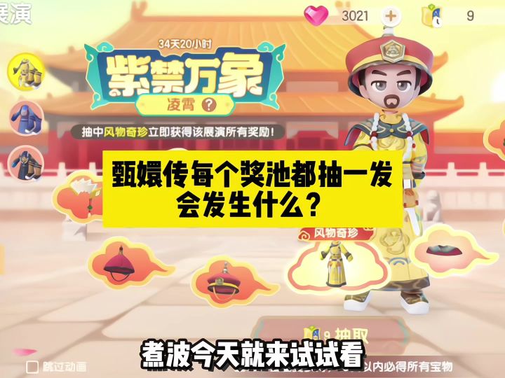 甄嬛传每个奖池都抽一发会发生什么？截图