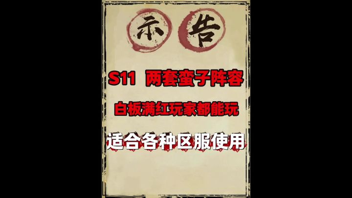 S11两套顶配神队(弓转百战蛮.借刀蛮)更新时间11月23日截图