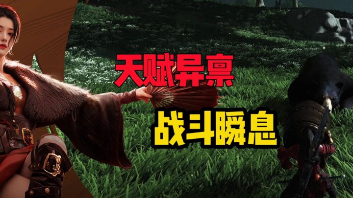 天赋异禀战斗瞬息截图