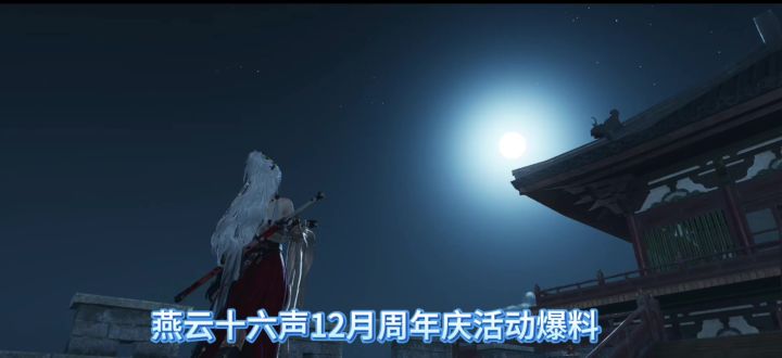燕云十六声12月周年庆活动爆料,周年庆是几月几日,周年庆是什截图