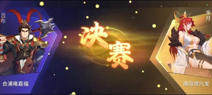与芈月决赛截图