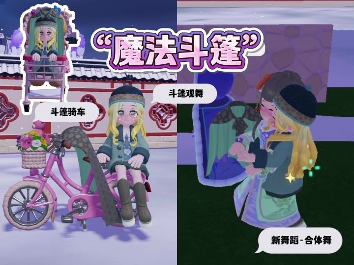 心动小镇|“魔法斗篷披肩”新玩法截图