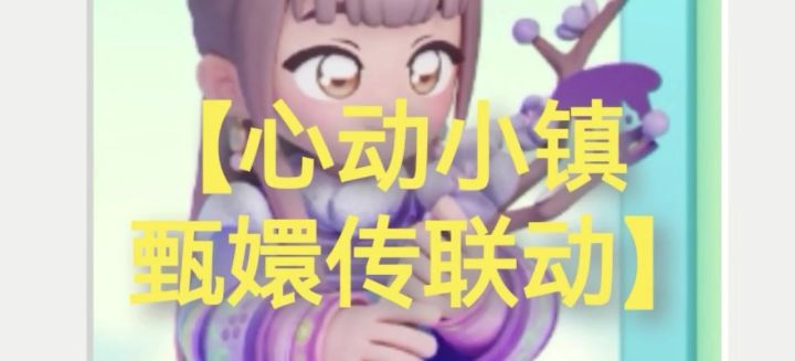 【心动小镇甄嬛传联动】截图