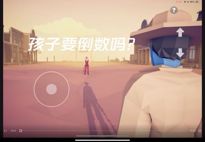 孩子要倒数吗?截图