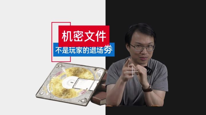 机密文件不是退场券截图
