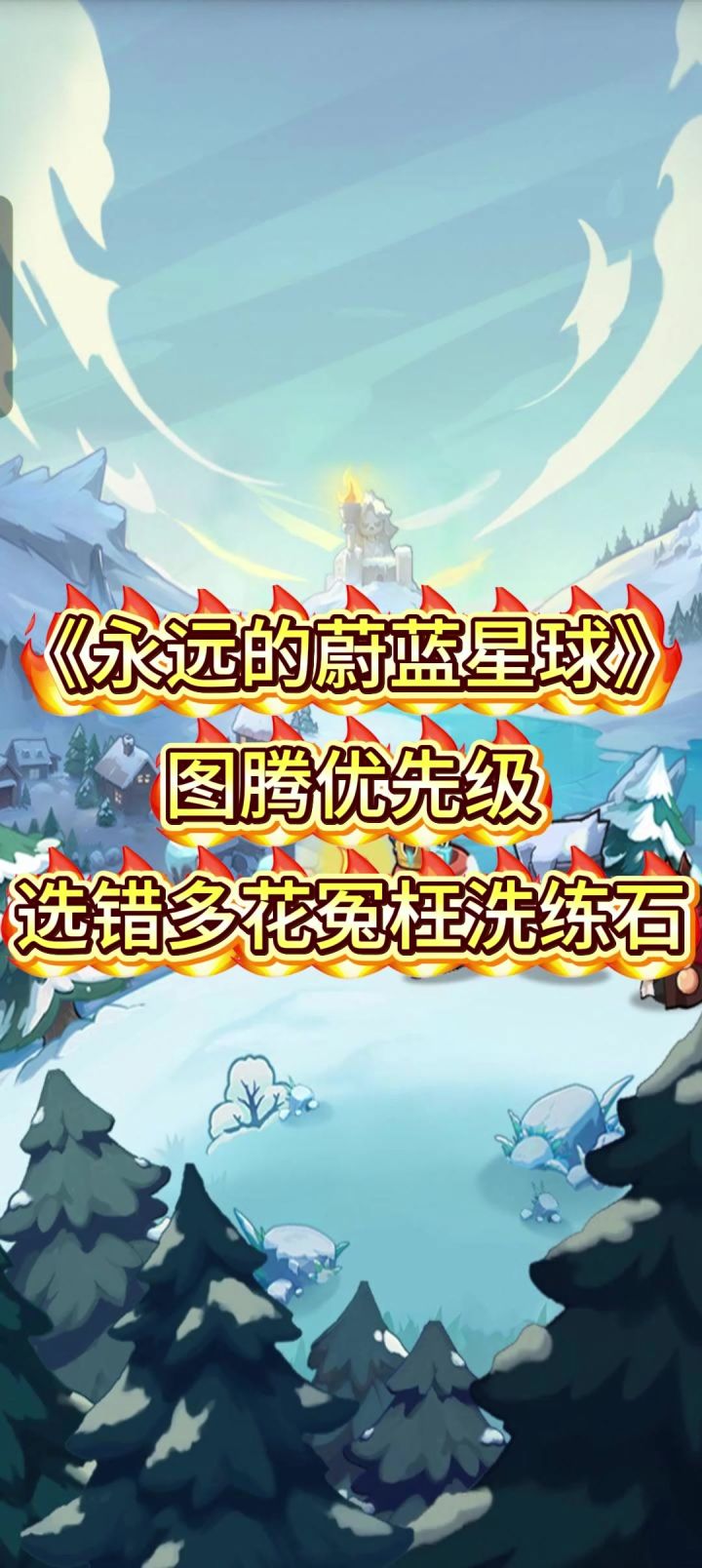 图腾洗练优先级,选错多花冤枉洗练石截图