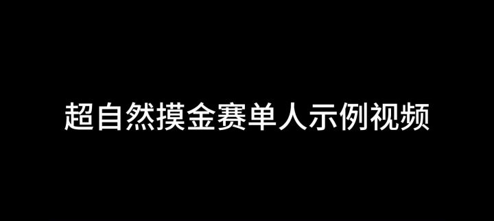 超自然摸金赛 单人参赛示例视频截图