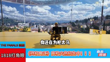 终极角逐高校火热招生中（来自玩家投稿创意）