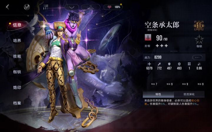 空条承太郎满100好感存档截图