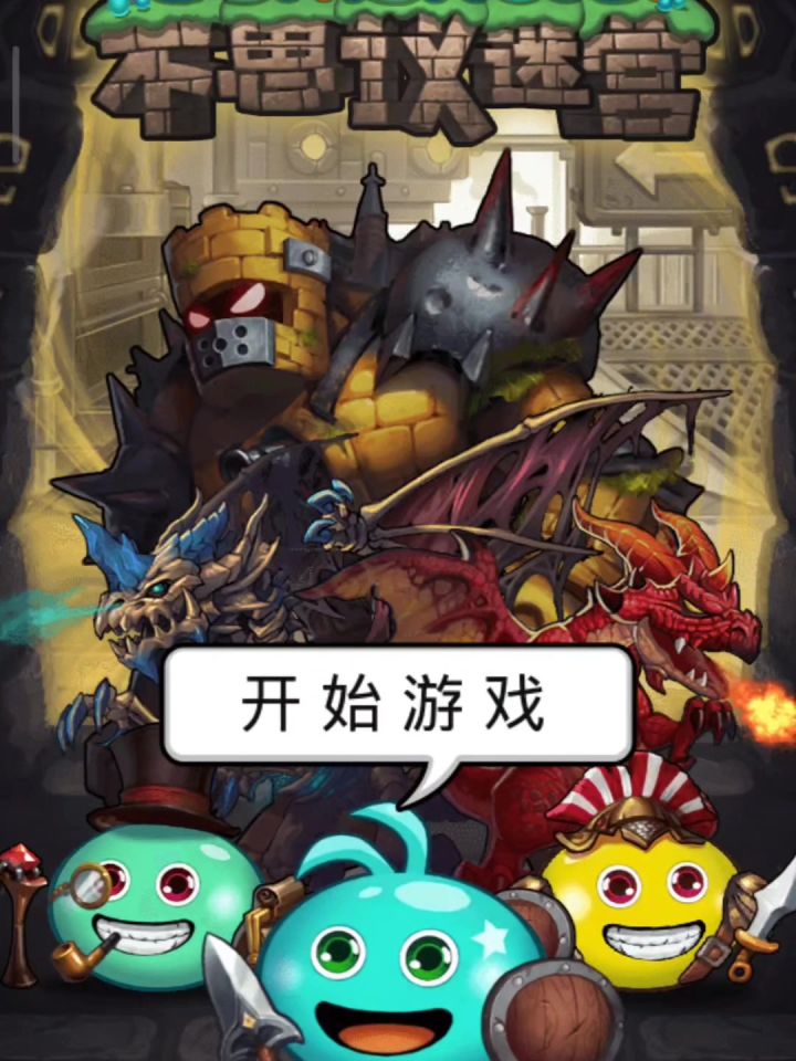 【不思议迷宫9周年啦】我们在迷宫9在😘截图