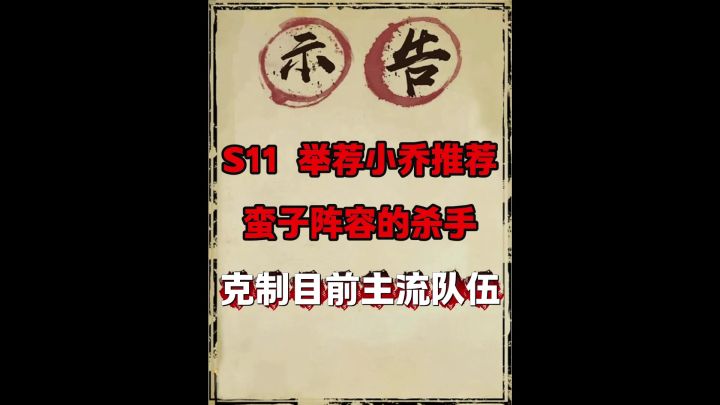 S11举荐三弓兵小乔(专克主流阵容)更新时间11月24日截图