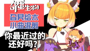 奇蛋生物｜琉璃旮旯给木小曲混剪🎵