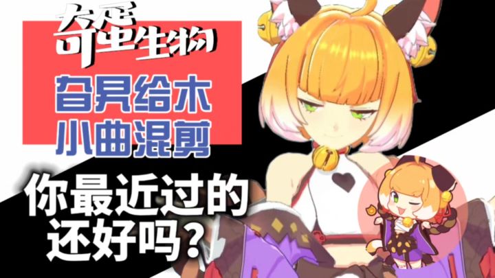 奇蛋生物|琉璃旮旯给木小曲混剪🎵截图