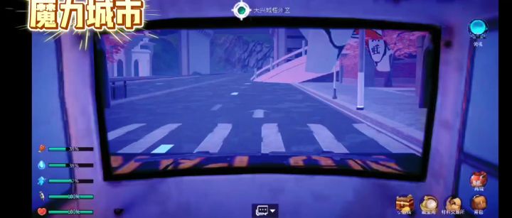 魔力城市班车视角截图