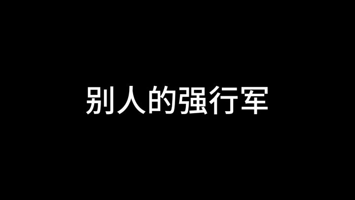 别人的强行军vs你的强行军截图