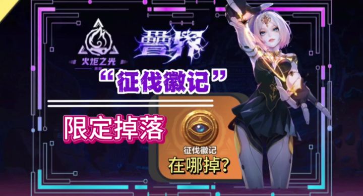 火炬之光无限征伐徽记到底在到底在哪爆?截图