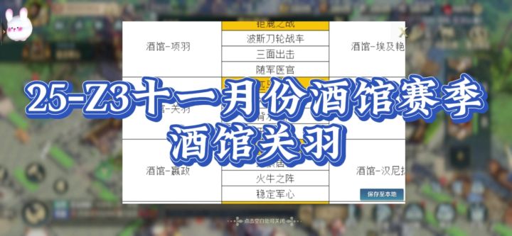 2025年Z3十一月酒馆赛季,酒馆关羽配将分享。截图