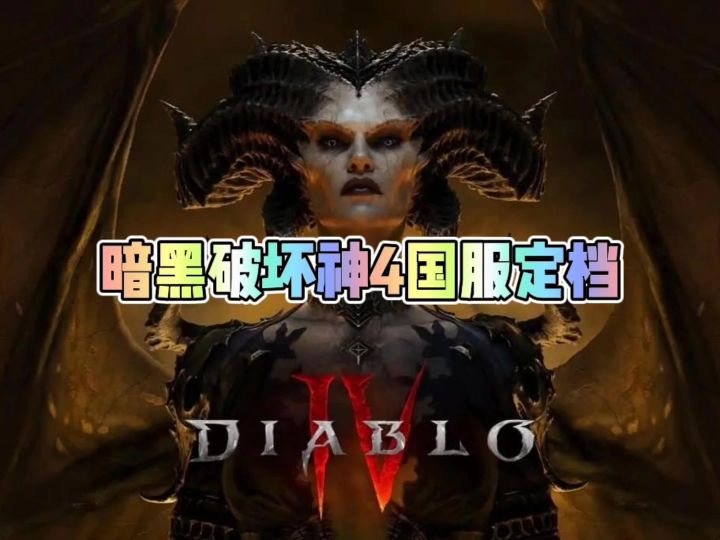 暗黑破坏神IV国服定档12月12号截图