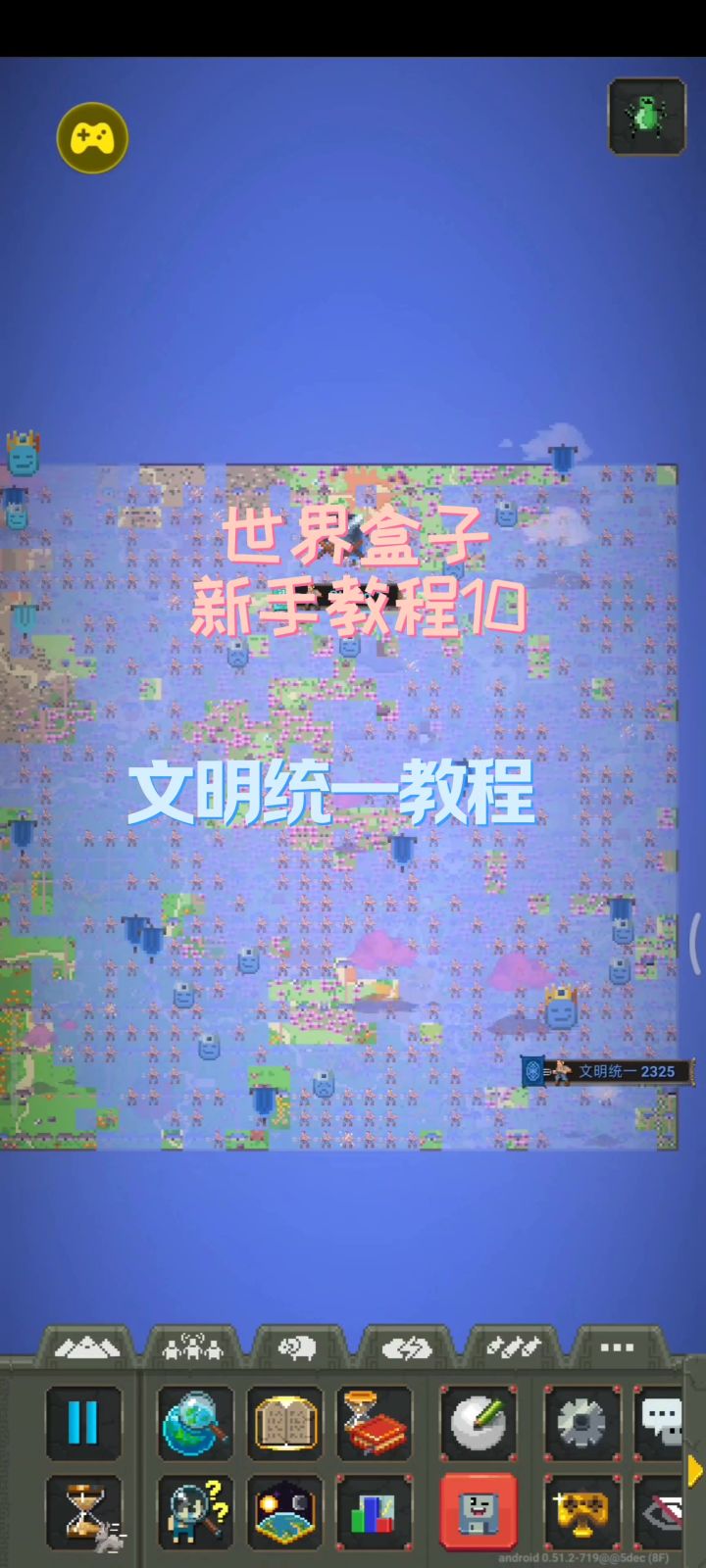 世界盒子文明统一教程截图